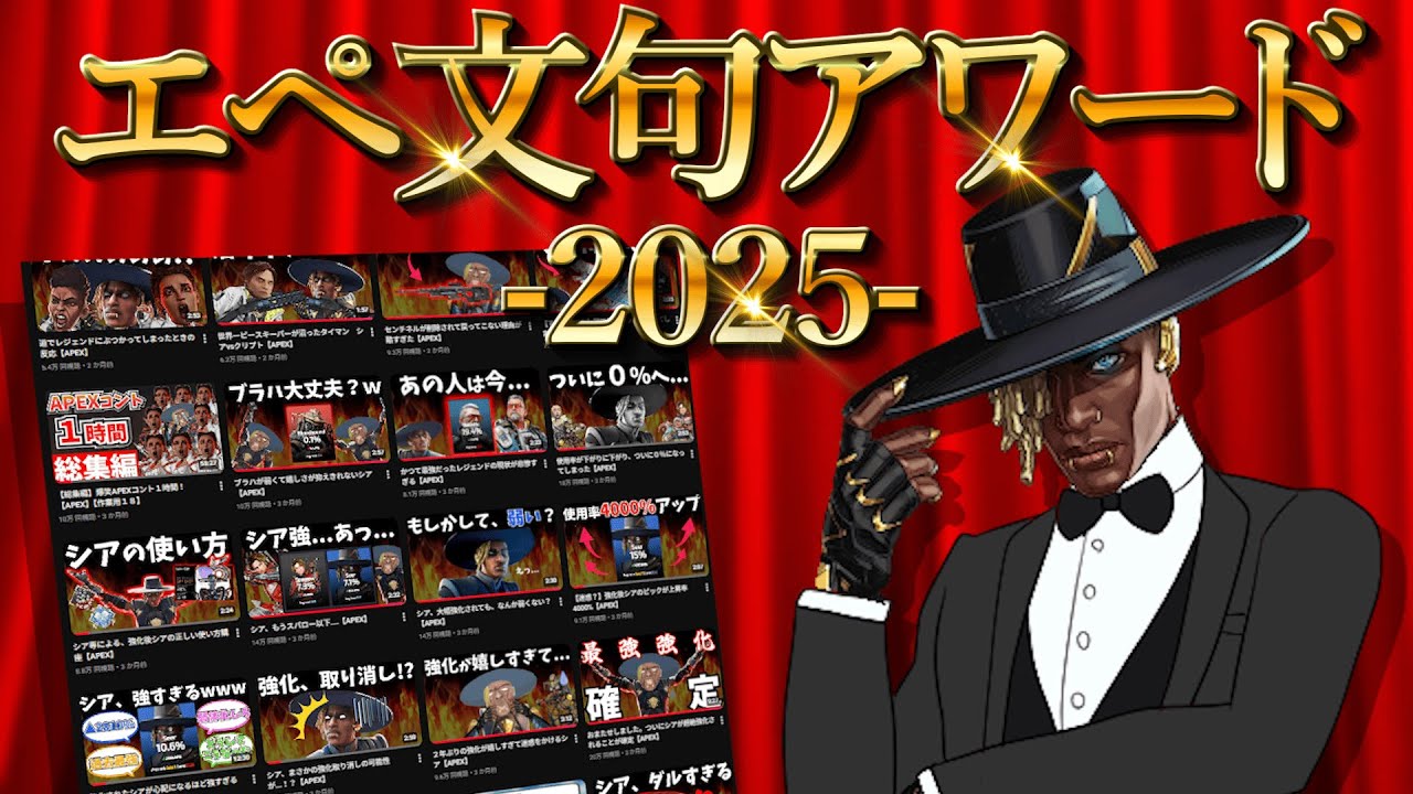エペ文句アワード2025☆今年一番面白かった動画は？＆忘年会【APEX】