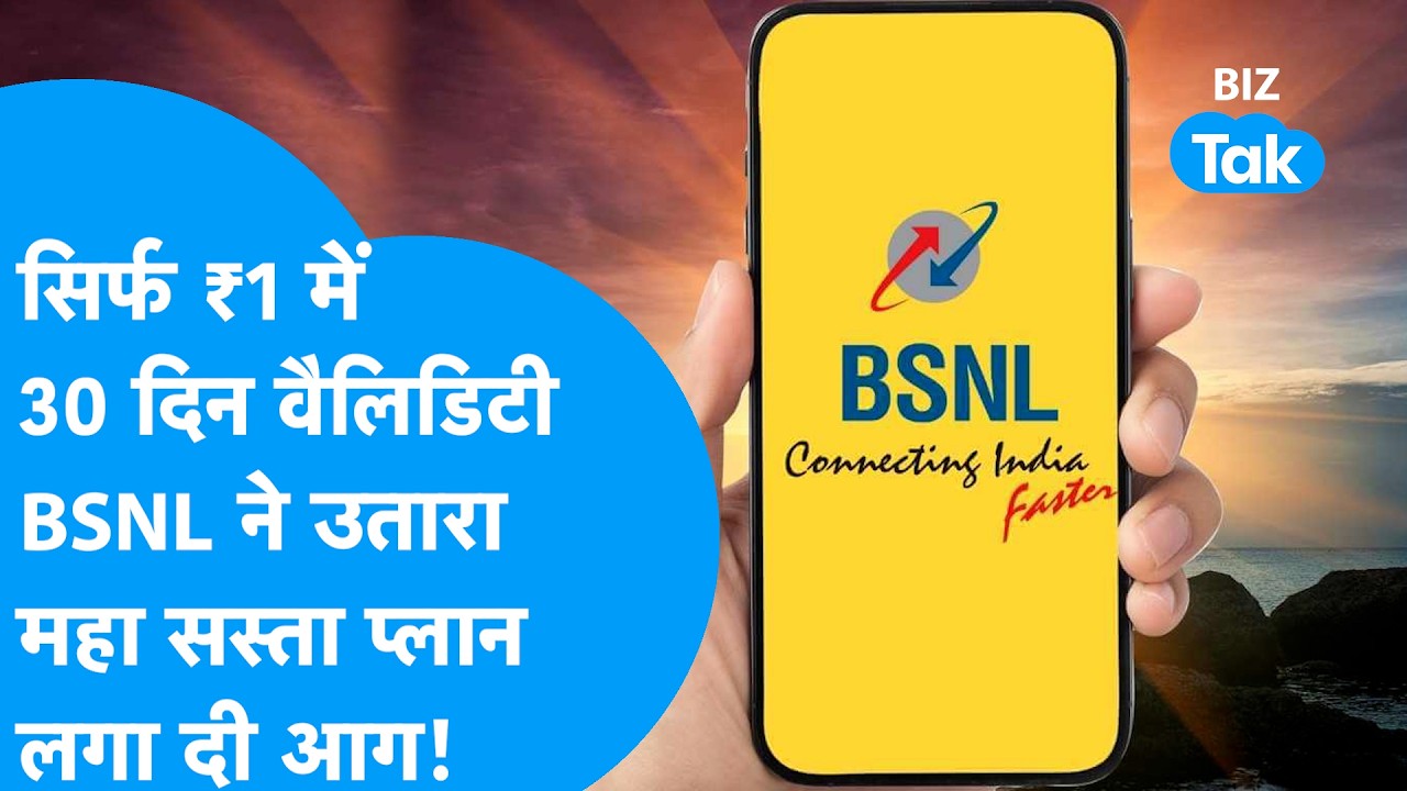 BSNL : सिर्फ ₹1 में 30 दिन वैलिडिटी, BSNL ने Jio, Airtel हिला दिया सिस्टम! I  BIZ Tak