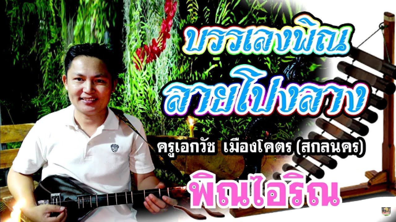 บรรเลงพิณลายโปงลาง (มีโน้ตให้ดู)