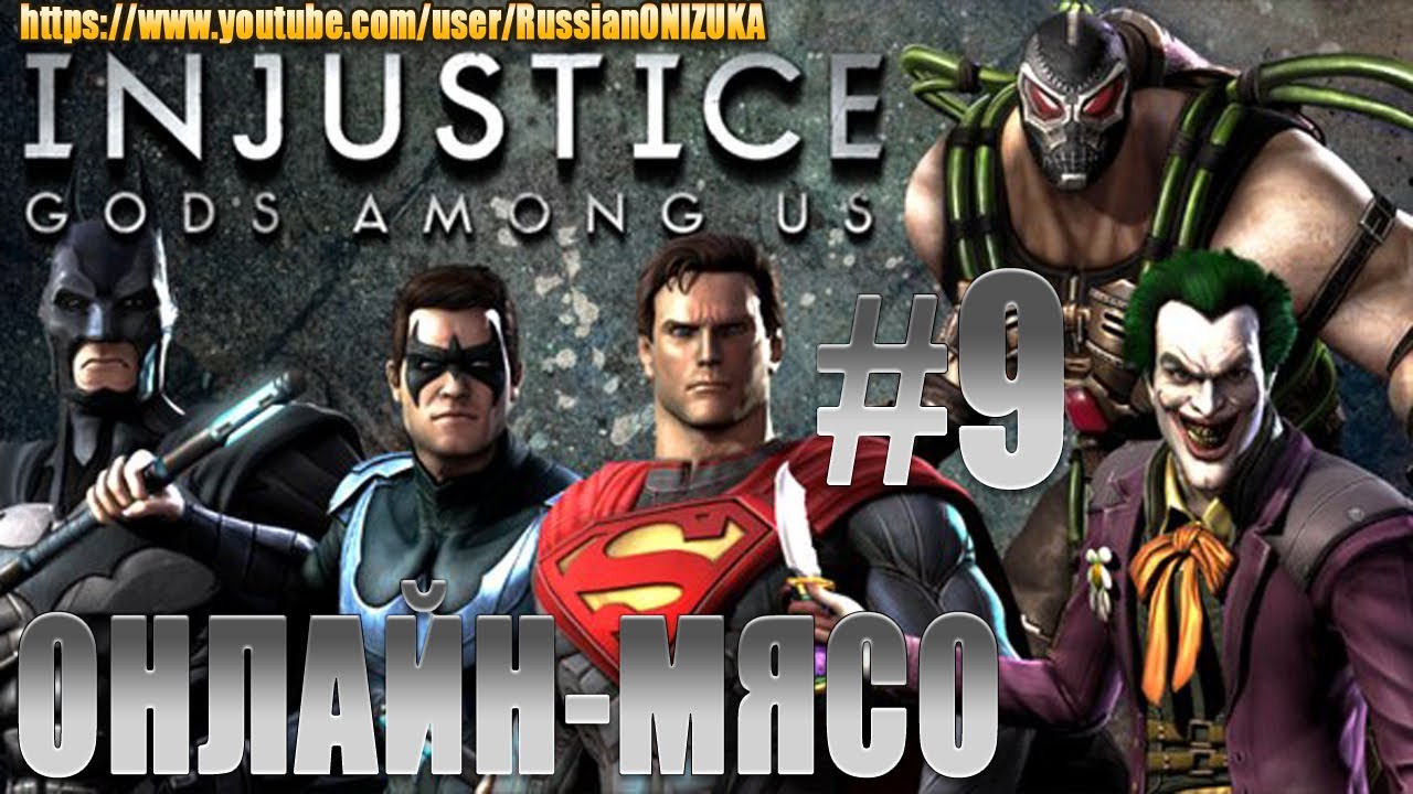 Онлайн - мясо! - Injustice Gods Among Us #9 - Проклятые амазонки
