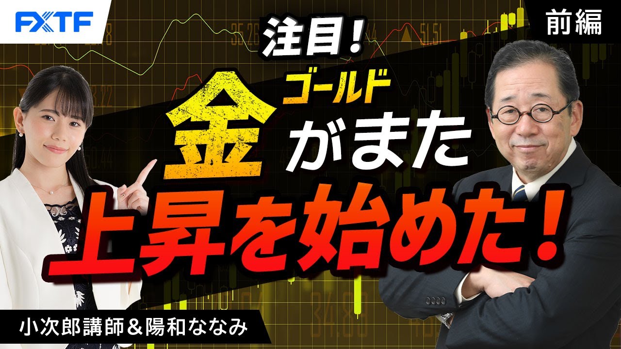 FX「注目！金（ゴールド）がまた上昇を始めた！【前編】」小次郎講師 2025/2/6