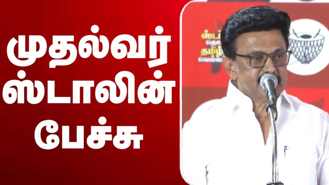🔴LIVE : முதல்வர் ஸ்டாலின் பேச்சு | நேரலை காட்சிகள் | CM Stalin | MK Stalin | Speech | DMK