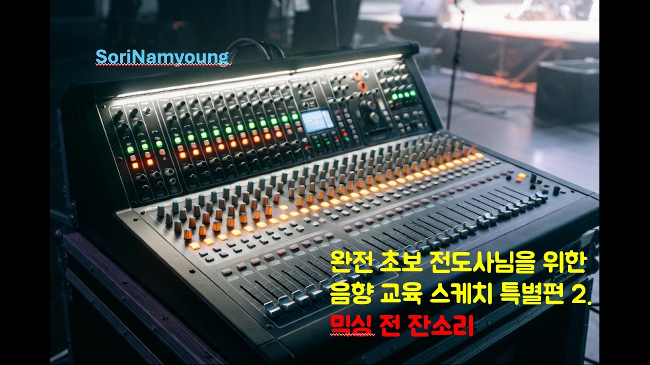 믹싱 팁 몇가지 기초편