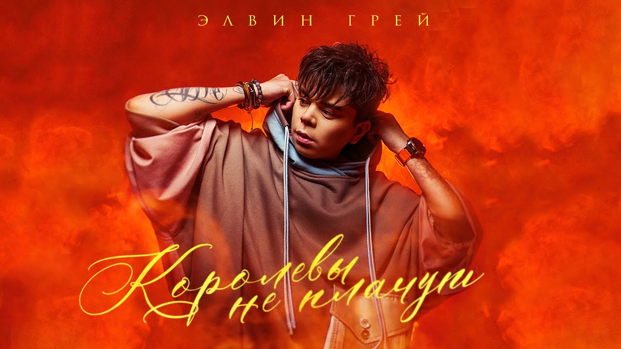 ЭЛВИН ГРЕЙ - КОРОЛЕВЫ  НЕ ПЛАЧУТ &laquo;ПРЕМЬЕРА&raquo;