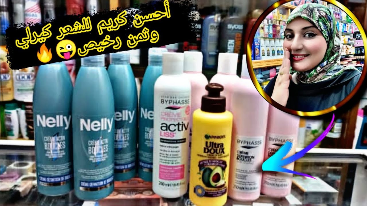 أحسن كريم للشعر كيرلي(منتوج اكتيف ليبوكل 2021)