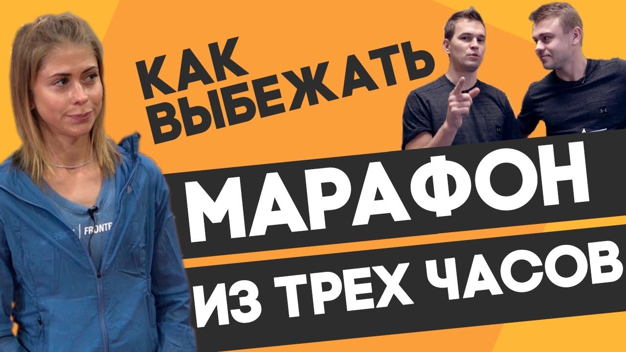 КАК ПРОБЕЖАТЬ МАРАФОН ЗА ТРИ (3) ЧАСА? Мария Малышева - мастер спорта и ASICS FrontRunner