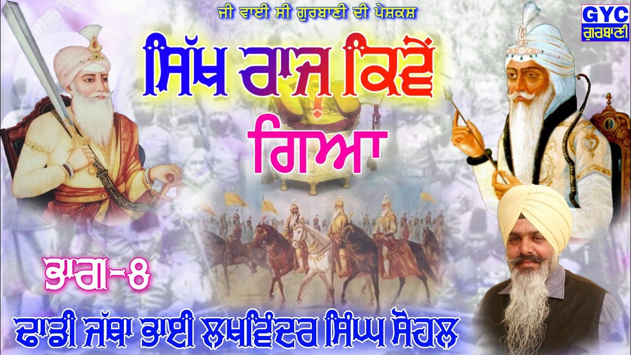 Sikh Raj Kive Gya Part-8_ਸਿੱਖ ਰਾਜ ਕਿਵੇਂ ਗਿਆ ਭਾਗ-8_Dhadi Lakhwinder singh Sohal