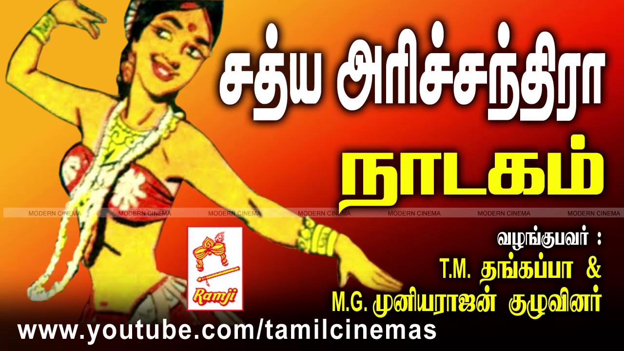 Sathya Harichandra Nadagam சத்ய அரிச்சந்திரா நாடகம்