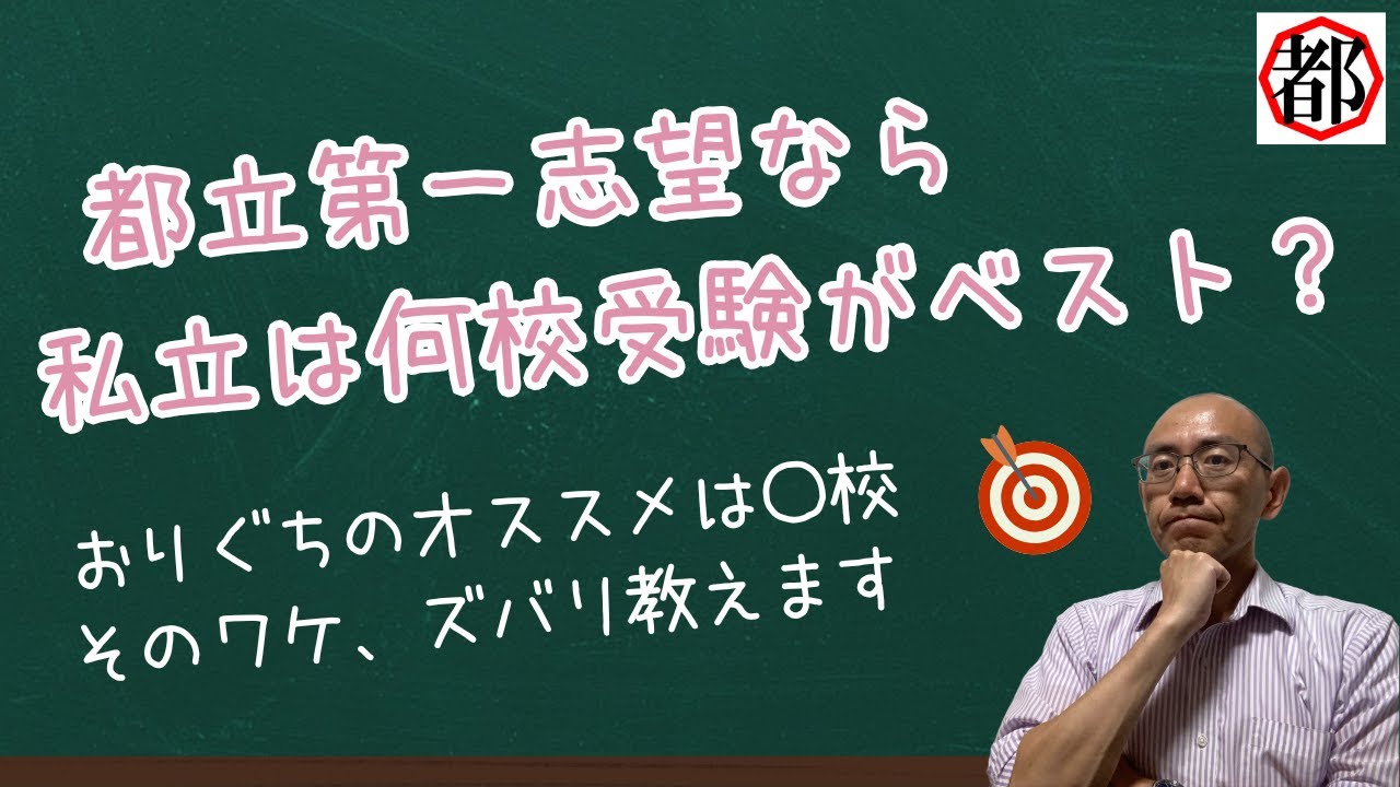 都立第一志望なら、私立高校は何校を受けたらいい？