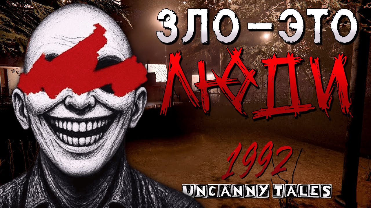 БОЙТЕСЬ ТЕХ, КТО РЯДОМ | Uncanny Tales: 1992 | Полное прохождение