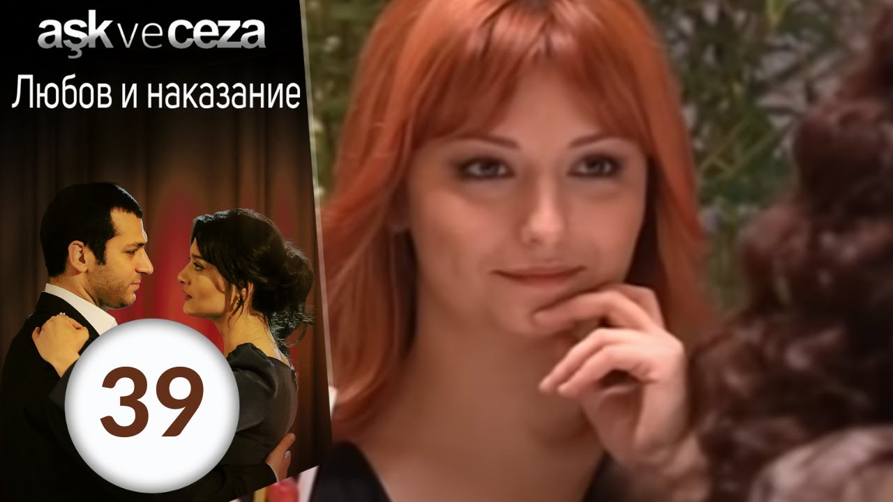 Любовь и наказание - серия 39