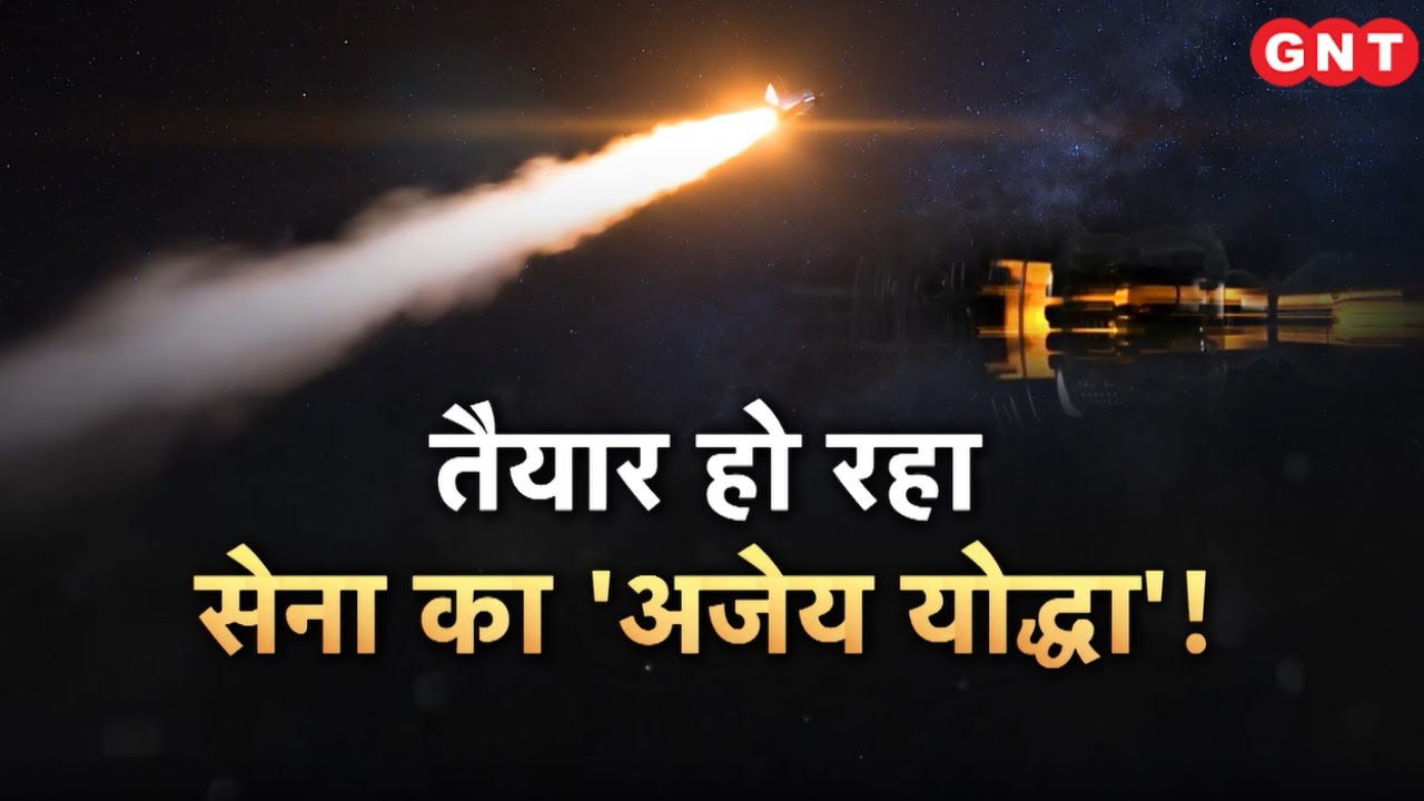 दुश्मन के टैंकों का काल बनीं Indian Missile, India बनेगा Hypersonic Power, जानिए इसकी खासियत #gnttv