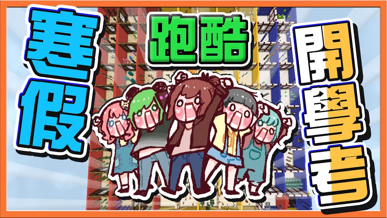 『Minecraft：寒假開學跑酷考』收心了沒❗全員到齊挑戰困難跑酷🔥【把該有的態度拿出來】這什麼細細跑酷，我們喜歡粗的阿😂|| 跑酷星期四【巧克力】