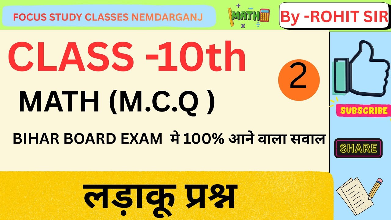 Bihar Board Class 10th Maths VVI Objective Questions 2026 | मैट्रिक परीक्षा 2026 में तहलका