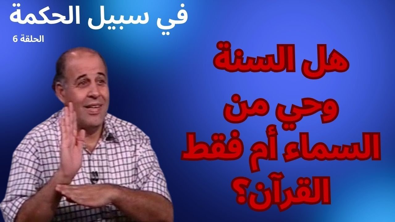 الحلقة السادسة - هل السنة وحي؟ - برنامج في سبيل الحكمة