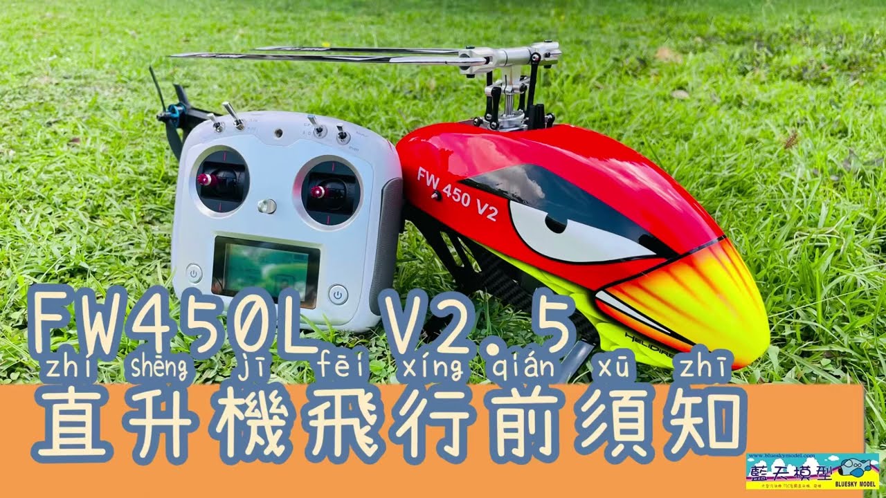 飛翼 FLY WING FW450L V2.5 GPS 智能直昇機 飛行前操作 注意事項 分享