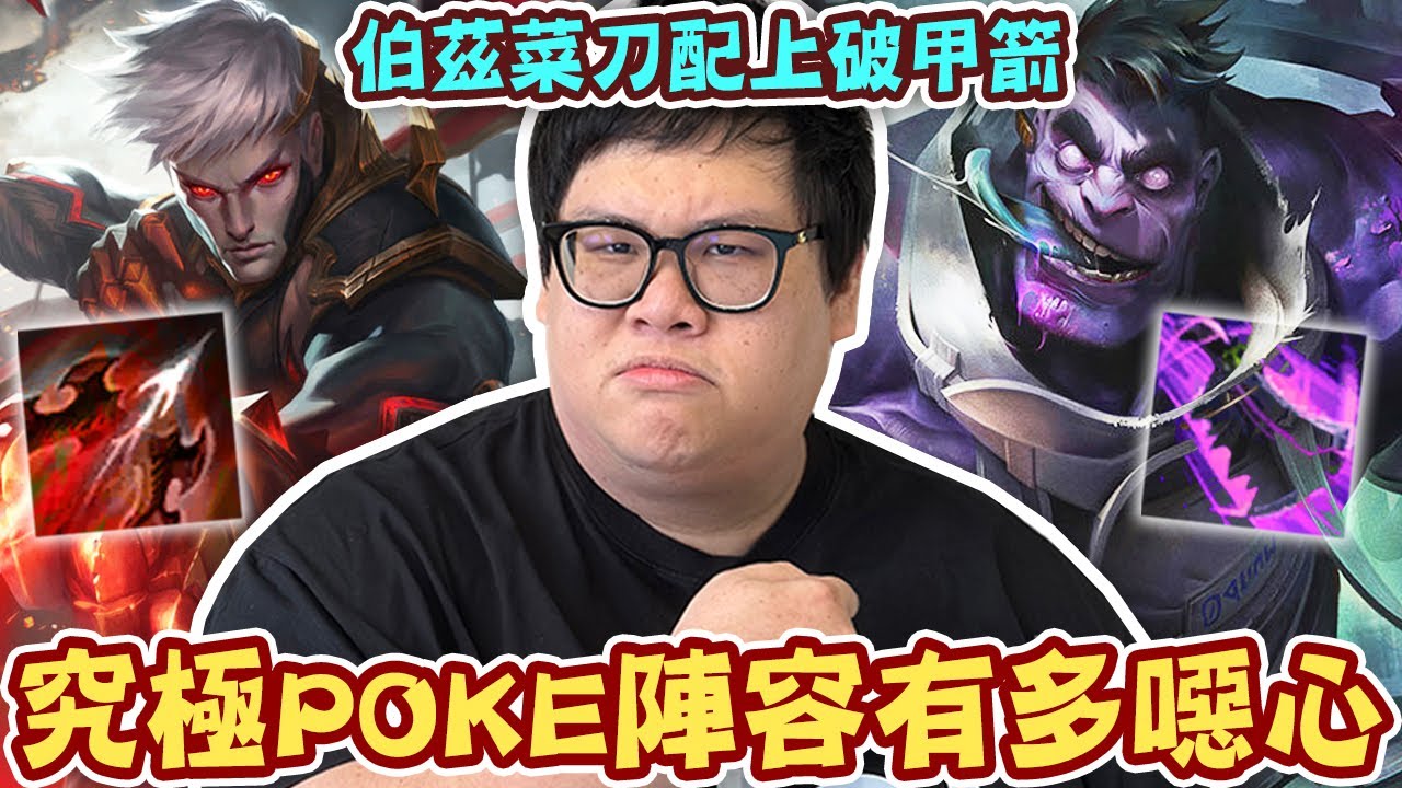 【Stanley】究極POKE陣容有多噁心！伯茲菜刀配上破甲箭統治下路！上中爆線根本沒有影響！早知道當年就Main輔助了！靠蒙多吸引所有敵人砲火...還能全身而退！輸出甚至超越中路！