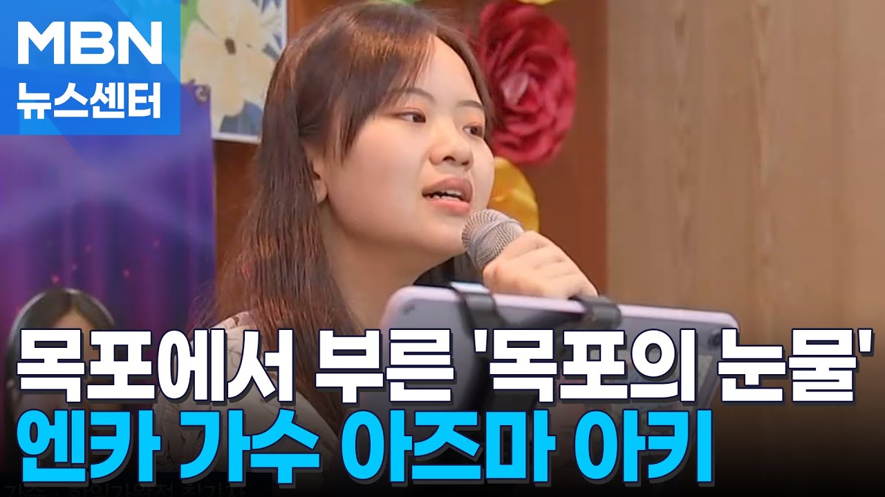 목포 공생원 찾은 엔카 가수 '아즈마 아키'…