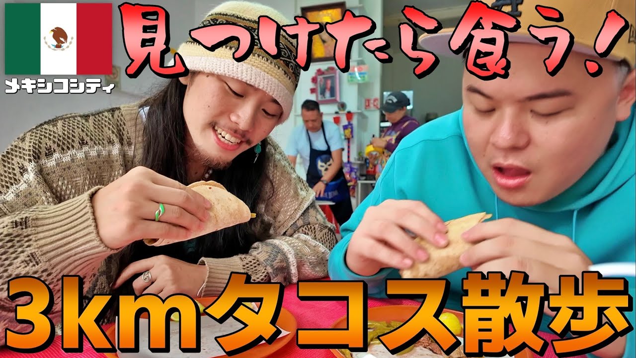 【検証】メキシコシティーってタコス屋どんくらいあるの？タコスを見つけたら絶対食べる、Tacos散歩♪