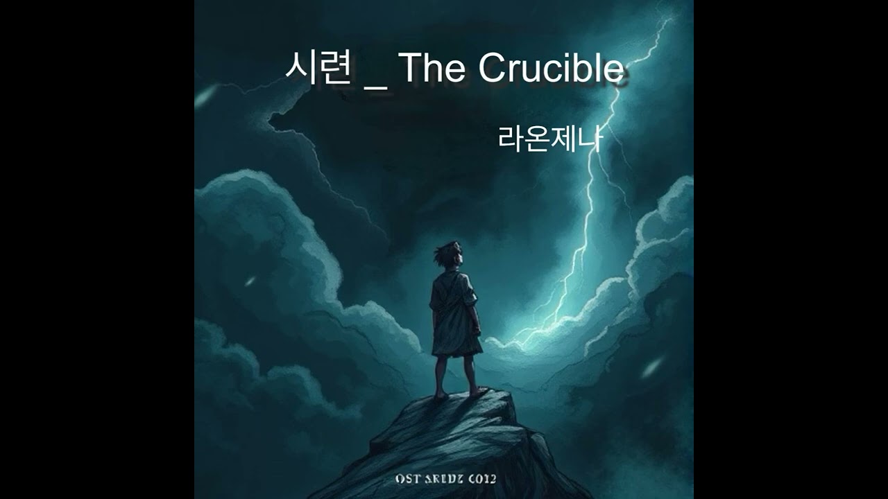 시련 _  The Crucible 풀버전