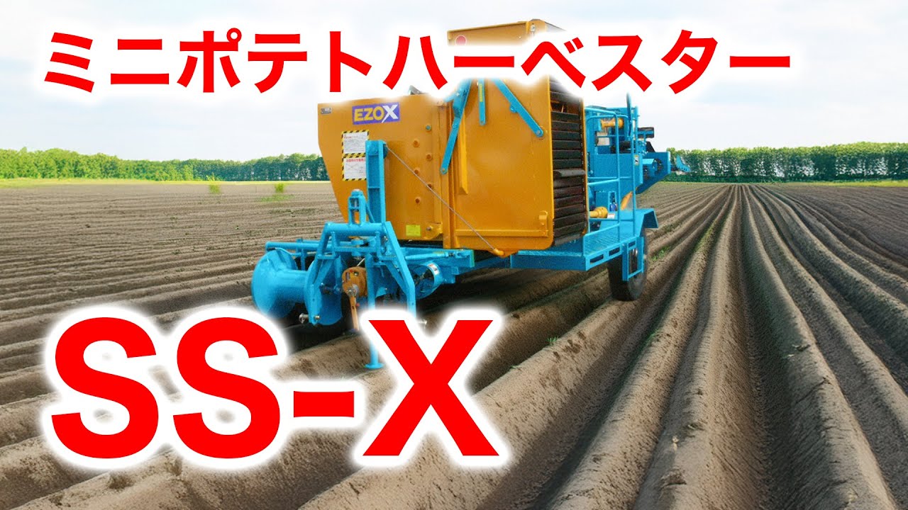 ミニポテトハーベスター SS-X 