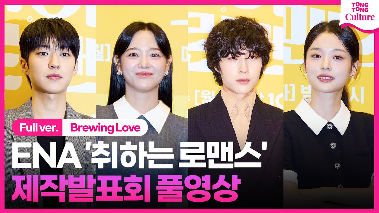[ENG/풀영상] ENA '취하는 로맨스' 제작발표회｜김세정 Kim Sejeong·이종원 Lee Jongwon·신도현·백성철｜'Brewing Love'