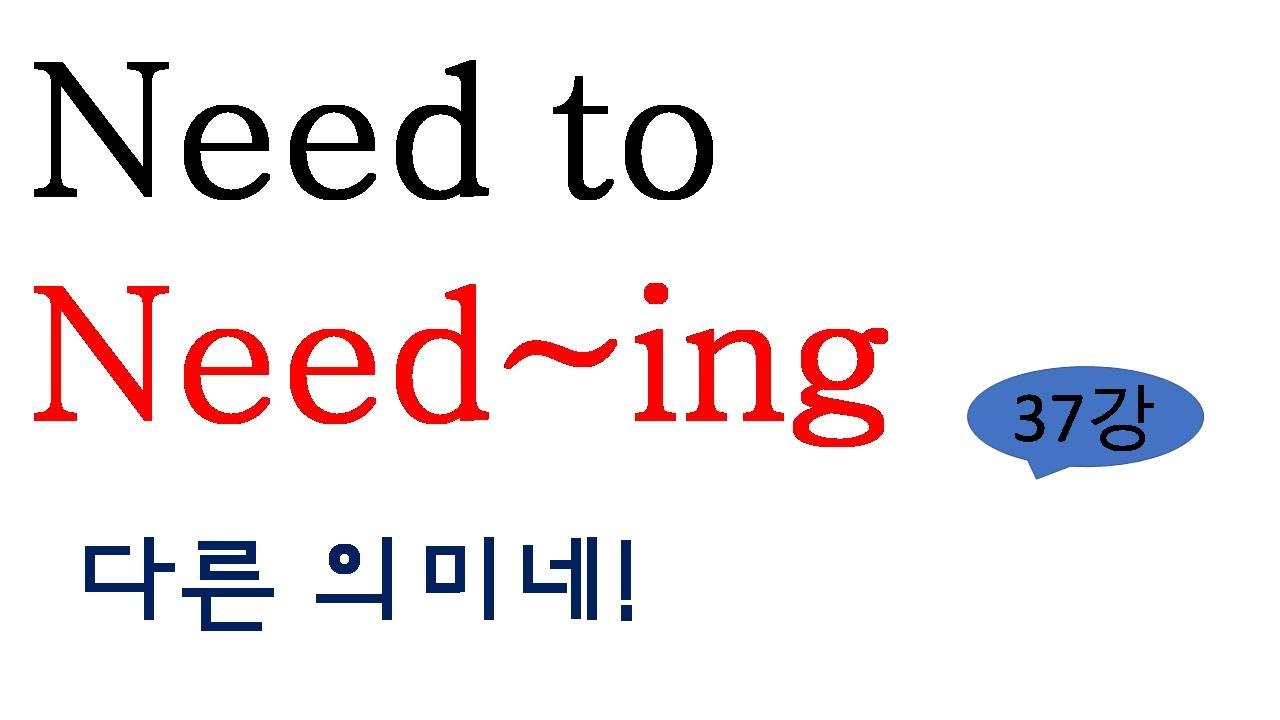 기초 영문법 [need to부정사와 need 동명사]  #need #need동명사 #need_to부정사