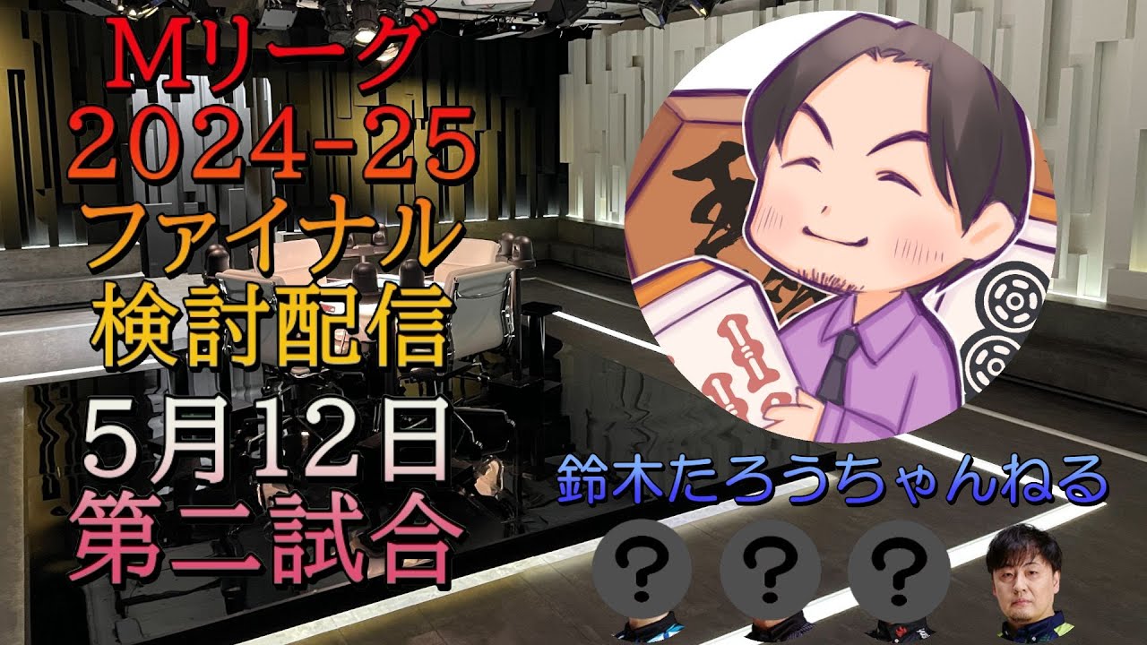 Mリーグ検討配信/ファイナル（5/12 第二試合）本田朋広×醍醐大×鈴木たろう×鈴木優