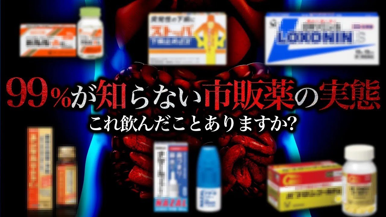 医者が絶対に飲まない市販薬がヤバい