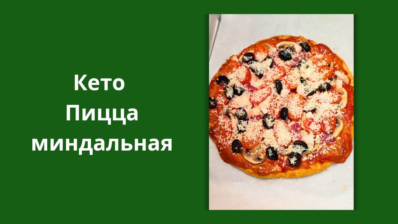 Кето пицца миндальная