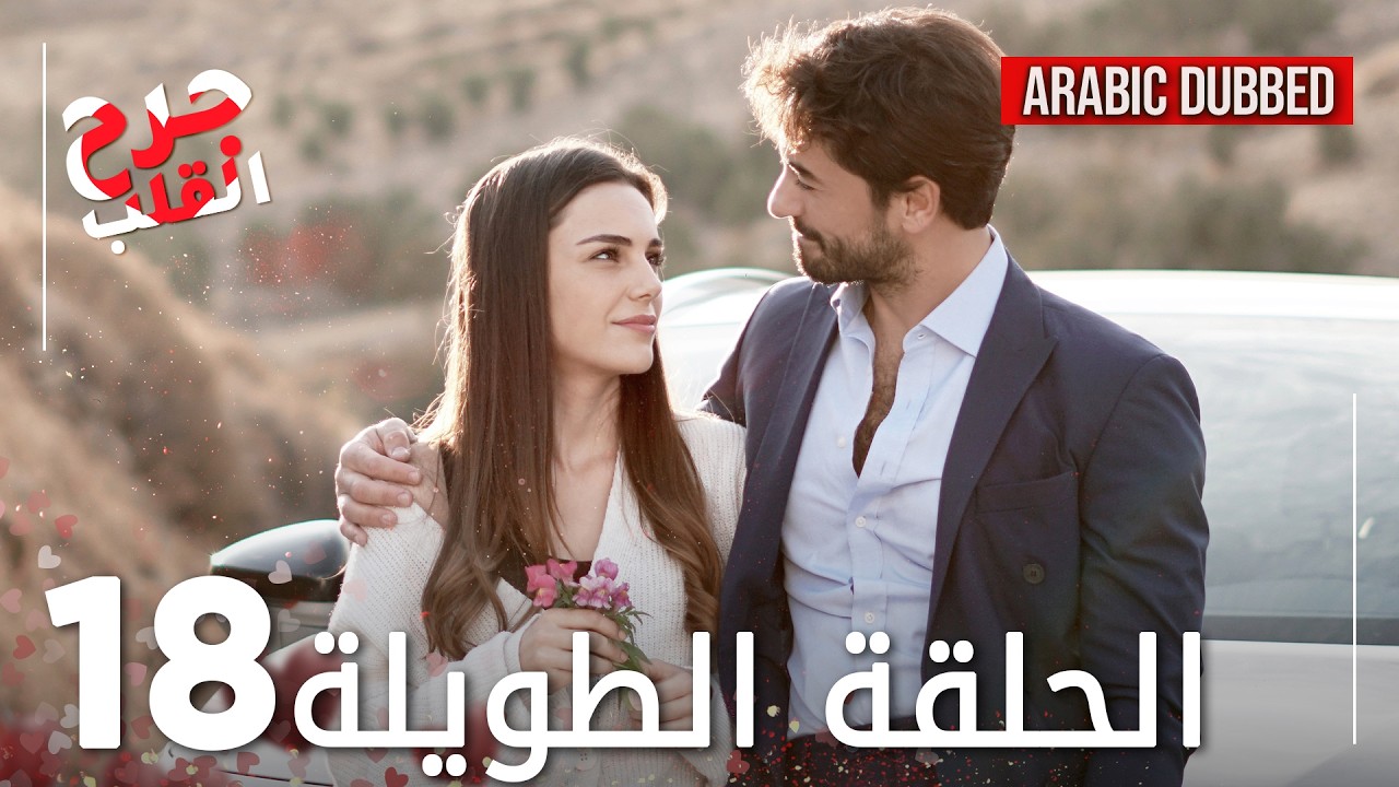 Kalp Yarası | جرح القلب | الحلقة 18 الطويلة | مدبلجة