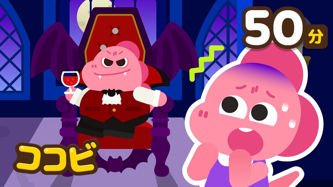 お母さんがバンパイア？！🧛‍♀️😱子供向けのハロウィンソングメドレー🎃英語と日本語の歌｜ココビ