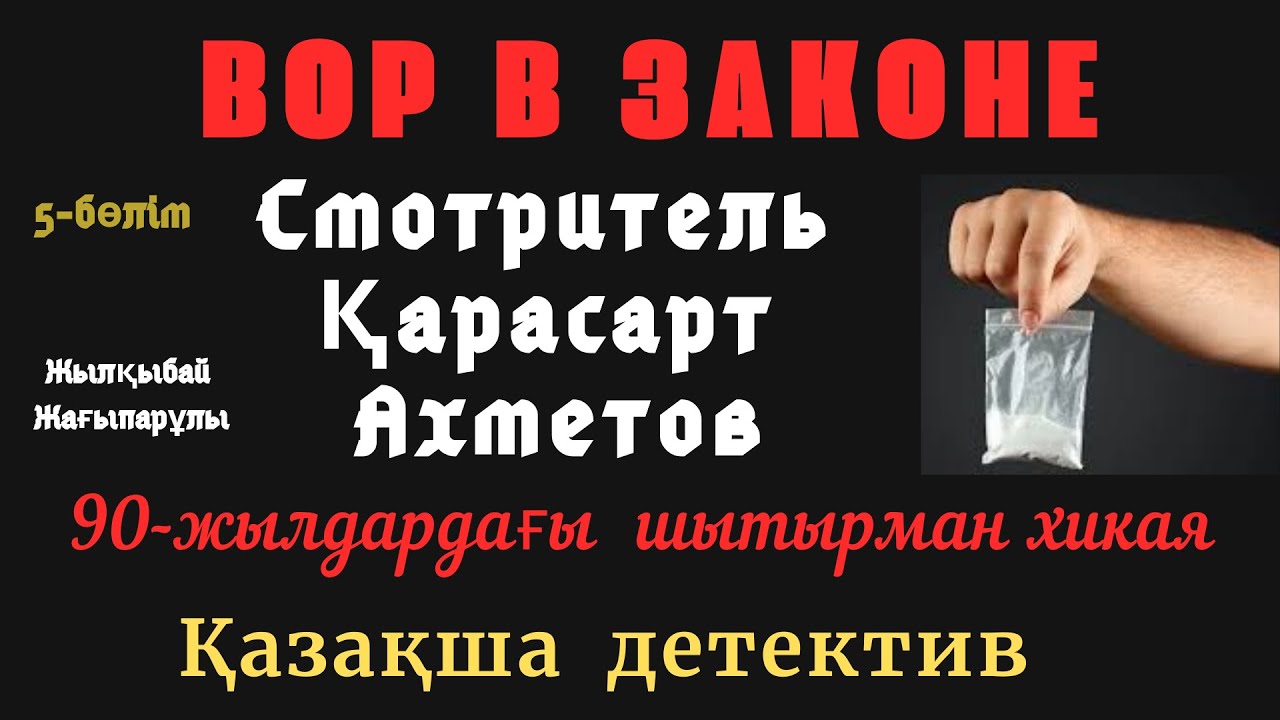 Қарасарт, 5-бөлім, Шытырманға толы хикая, Ж.Жағыпарұлы
