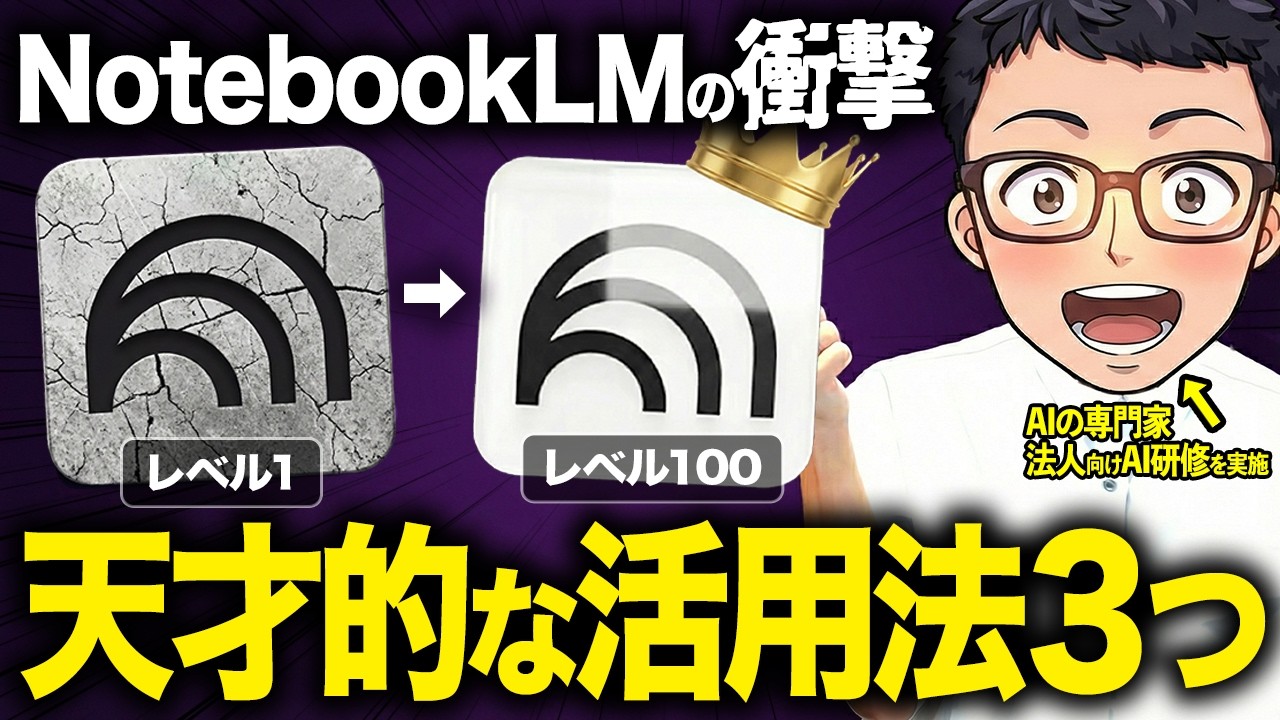 【神アプデ‼️】Google製AIツール「NotebookLM」の新機能と使い方を徹底解説！GeminiとのAI神連携も紹介します!【生成AI】