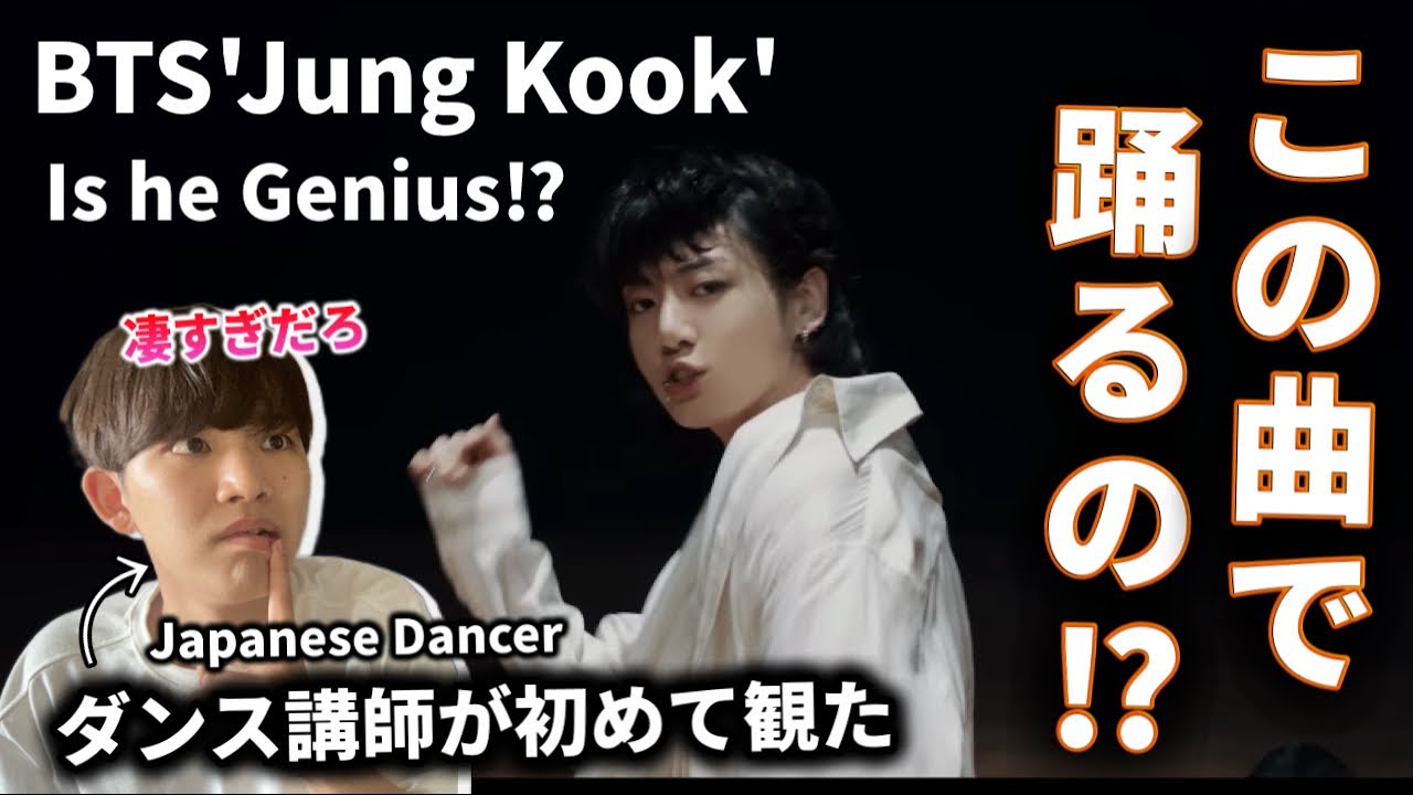 【ダンス講師の初見】この曲で踊れるなんて信じれん。BTS 'Jung Kook'reaction！リアクション！seven