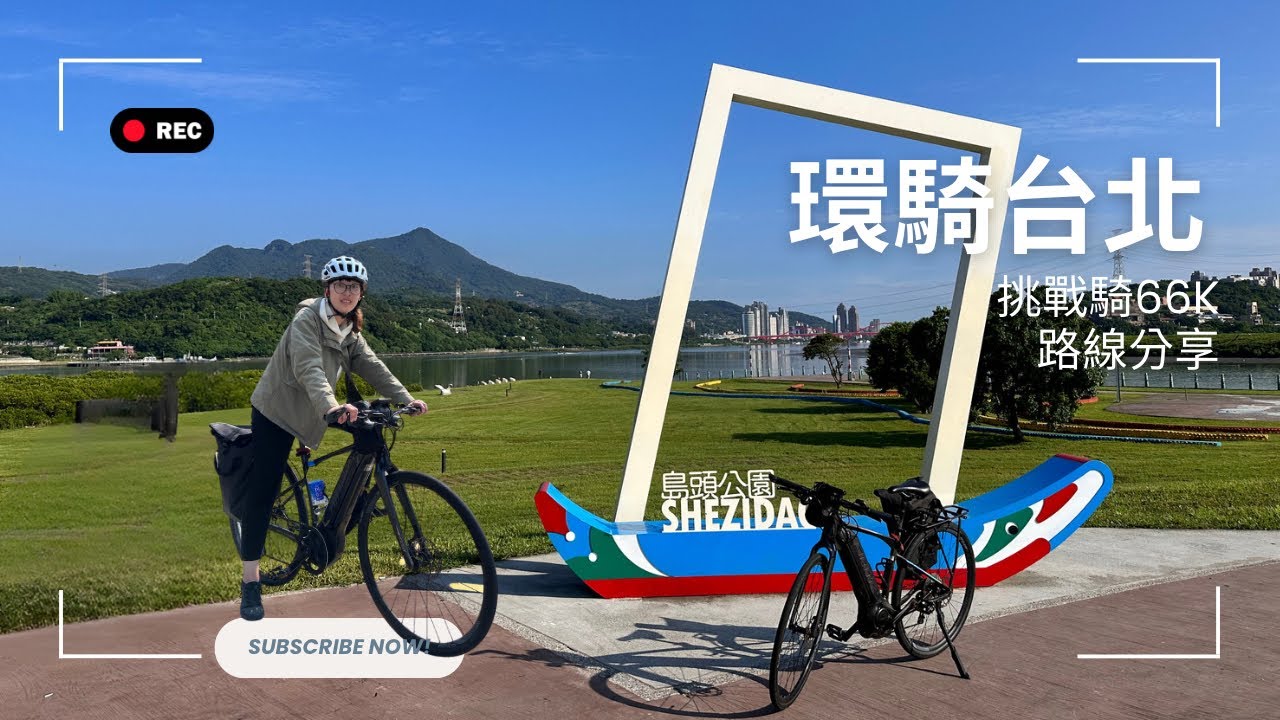 環騎台北挑戰騎66K河濱自行車挑戰認證-路線分享