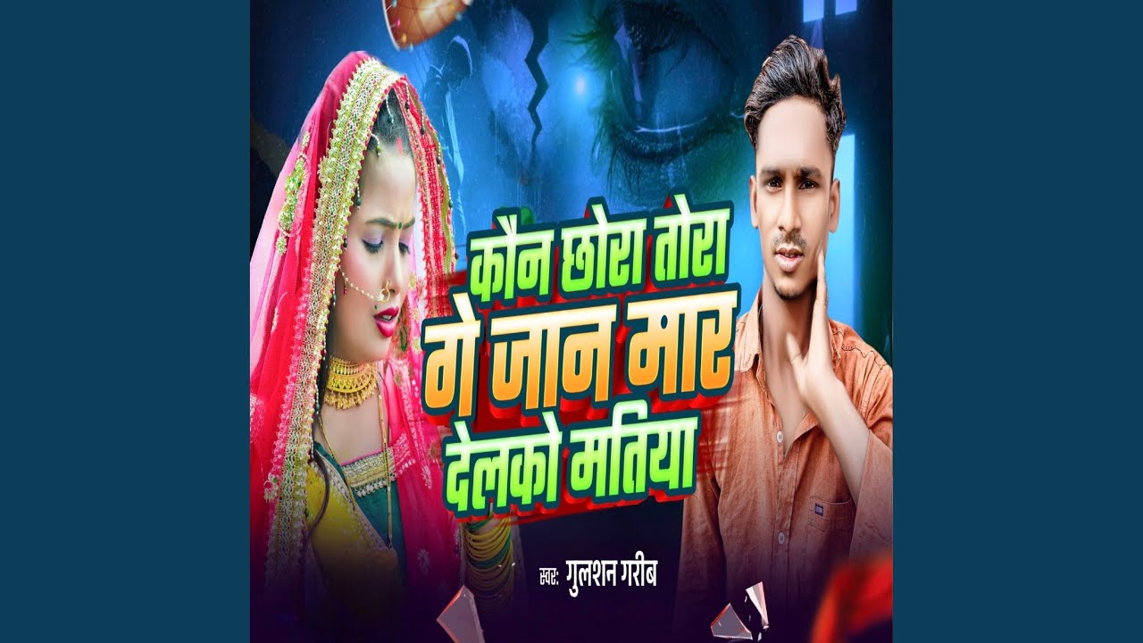 KAUN CHHORA TORA GE JAAN MAAR DELKO MATIYA