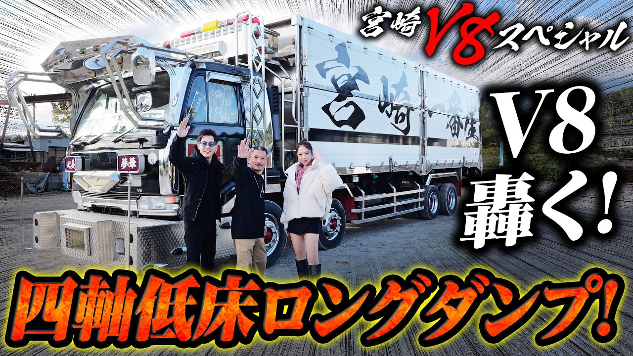 【V8】宮崎一番星☆四低ダンプUDビッグサム！