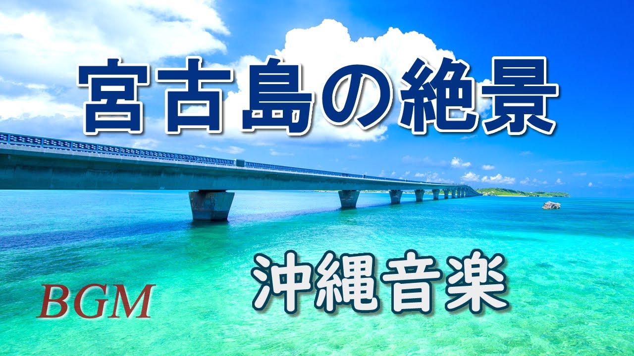 沖縄音楽【宮古島の絶景】宮古島の観光スポット26選「沖縄ミックスPart20」沖縄の伝統楽器、三線が奏でる琉球古典音楽【OKINAWA Music】