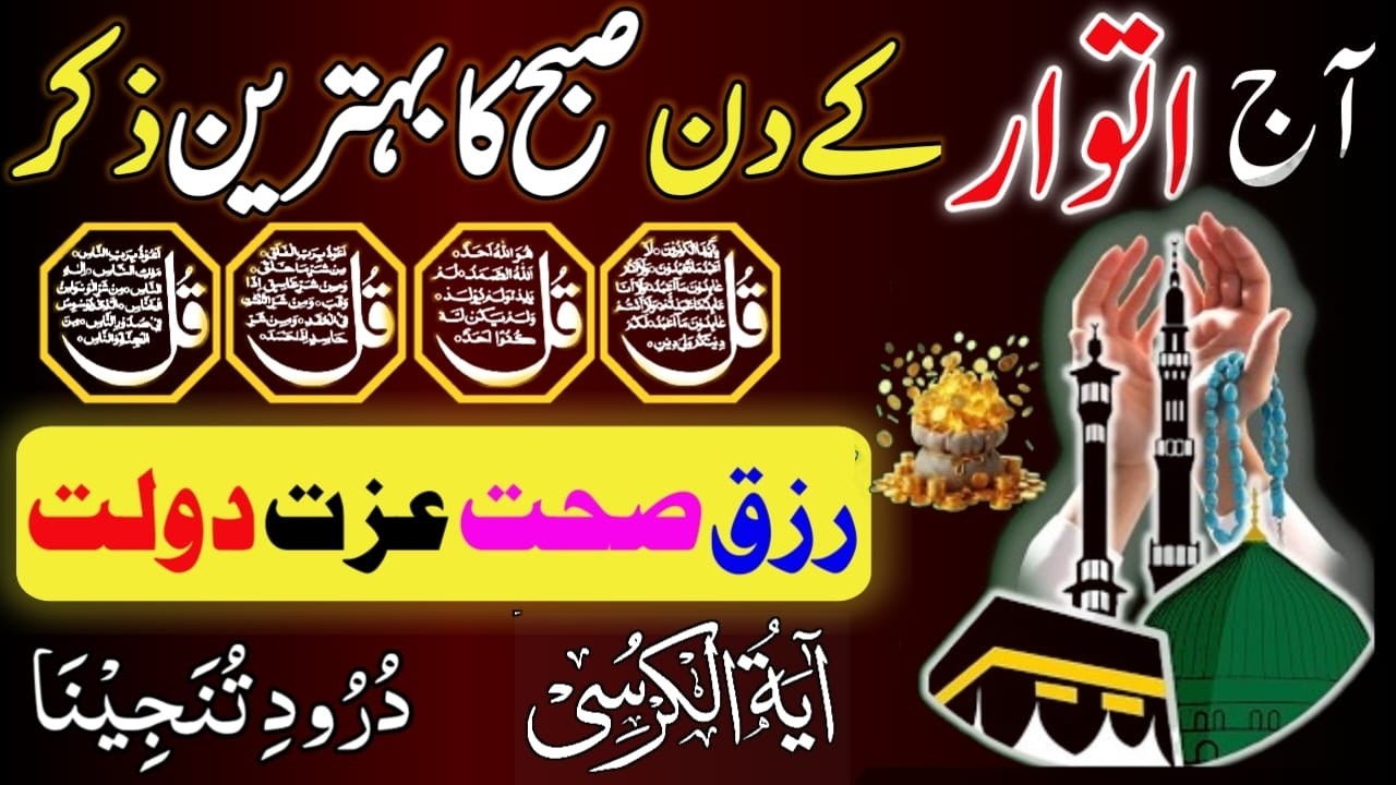 ❤Morning Wazifa | Surah Fatiha | Ayatul Kursi | Surah Baqarah | Darood Tanjeena | 4 Qul Episode