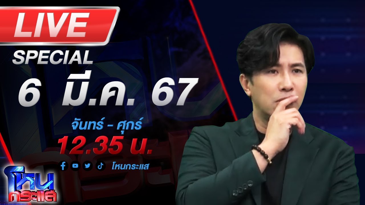 🔴Live โหนกระแส(พิเศษ) แฉวีรกรรมสุดจะทน เจ้าของบ้านเคยให้ 