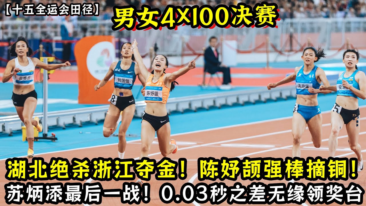 女子4X100湖北绝杀浙江夺金！陈妤颉强棒摘铜！男子4X100湖北强势夺金！苏炳添最后一战！0.03秒之差无缘领奖台！