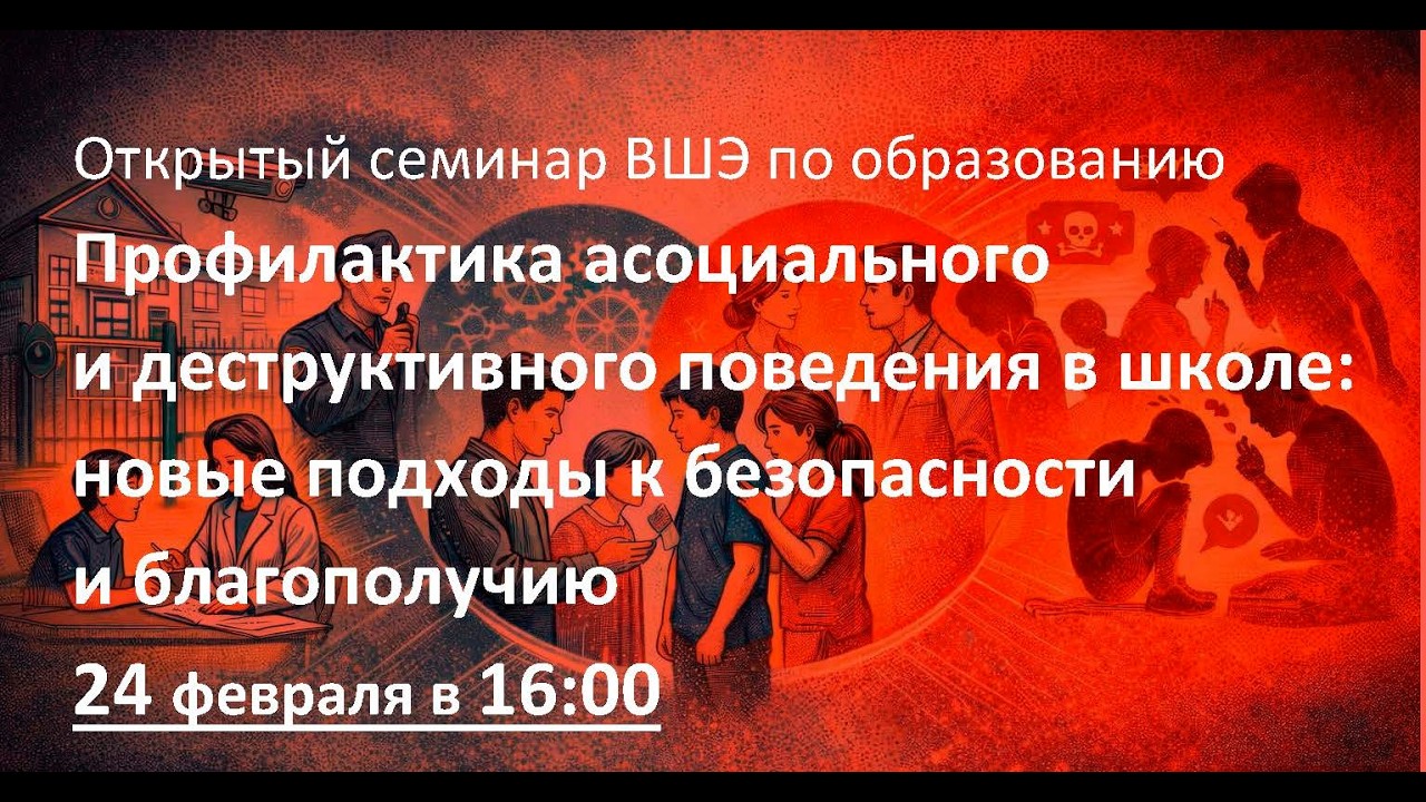 Профилактика асоциального и деструктивного поведения в школе
