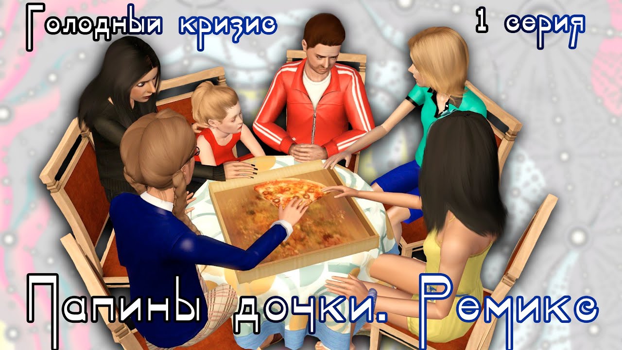 The sims 3 Сериал 6+ Папины дочки. Ремикс / 1 серия / Голодный кризис
