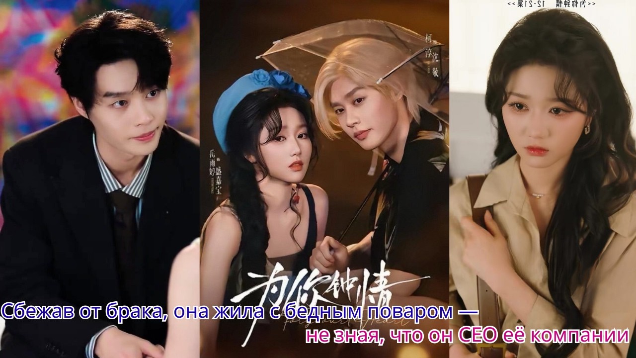 Сбежав от брака, она жила с бедным поваром — не зная, что он CEO её компании