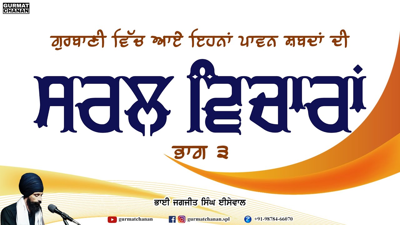 Saral Vicharan Part 3 | Bhai Jagjit Singh Isewal | Gurmat Chanan