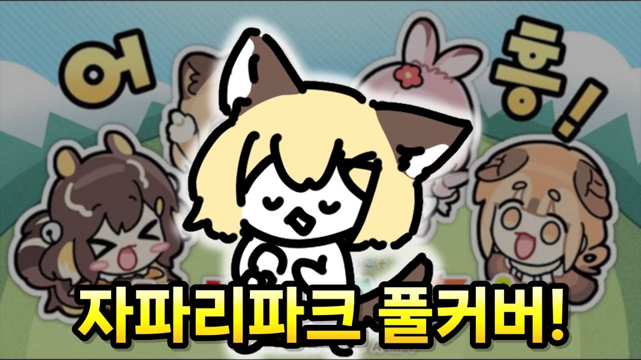 방송에서 부른 자파리파크 완전체 커버!!