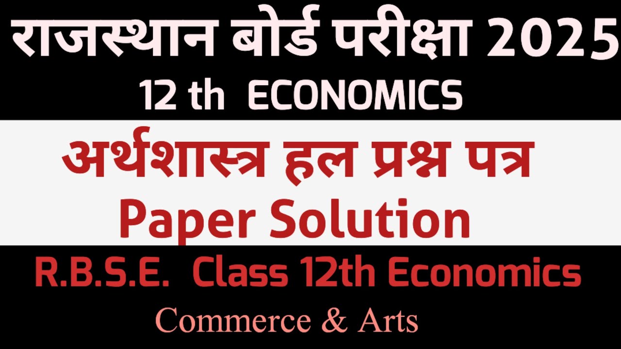 12th राजस्थान बोर्ड अर्थशास्त्र 2025 Solved question paper RBSE