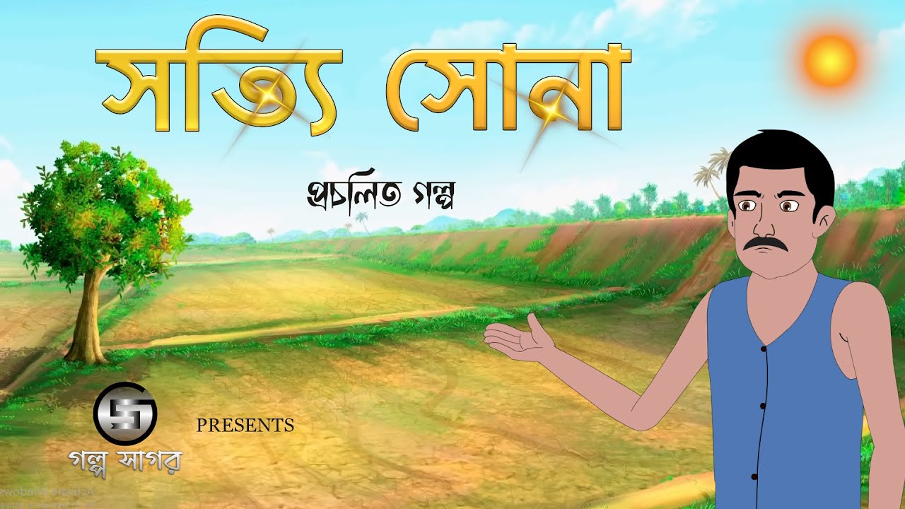 সত্যি সোনা । প্রচলিত গল্প | Class 3 | Animation | Bangla Cartoon | Sotti Sona | Golpo Sagar