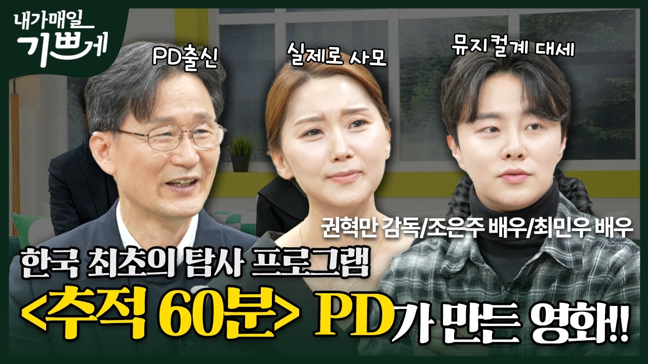 [Full] 배우 박영규 픽! 시사회를 이런 곳에서 한다고? | 영화 호조(권혁만 감독, 배우 조은주, 최민우) | 내가 매일 기쁘게